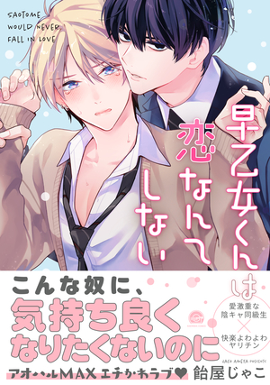 早乙女くんは恋なんてしない