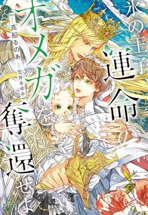 氷の王子、運命のオメガを奪還せよ