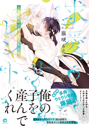 求愛サキュレント～運命なので番ってください～