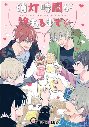 消灯時間が終わるまで 4