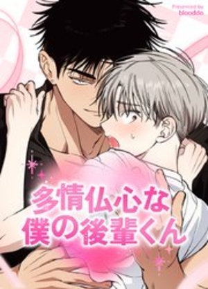 多情仏心な僕の後輩くん