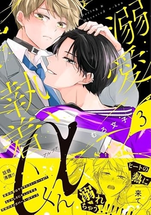 溺愛執着αくん 3