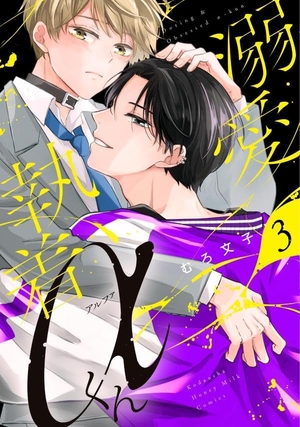 溺愛執着αくん 3
