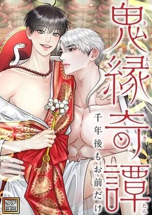 鬼縁奇譚〜千年後もお前だけ〜