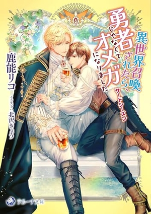 異世界召喚されたら、勇者じゃなくてオメガになりました サードシーズン