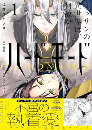 オッサンの異世界は、何故かハードモード。 1