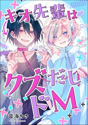 キオ先輩はクズだしドM