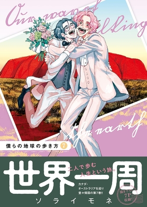 僕らの地球の歩き方 7