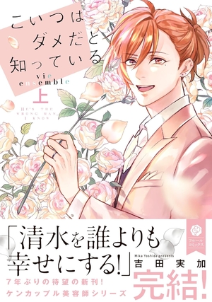 こいつはダメだと知っている vie ensemble 上