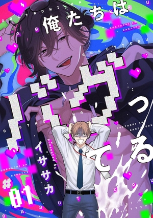 俺たちはバグってる