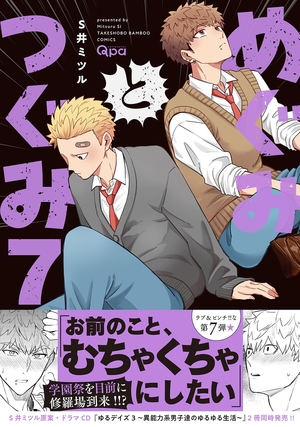 めぐみとつぐみ 7