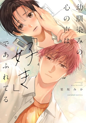 幼馴染みの心の声は「好き」であふれてる