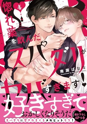 惚れ薬を飲んだスパダリがヤバすぎます！ 4