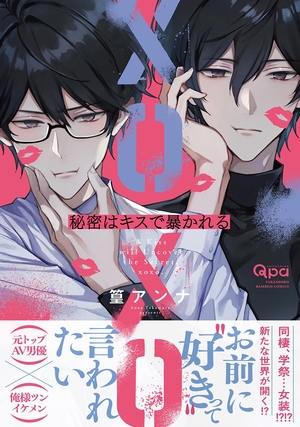 秘密はキスで暴かれる XOXO