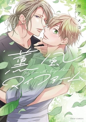 薫風マイファーム