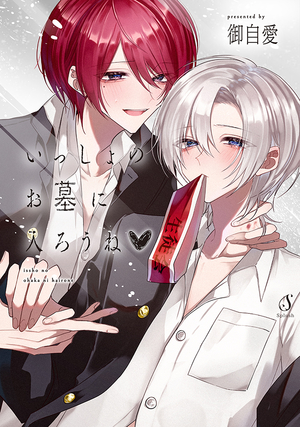 いっしょのお墓に入ろうね♡