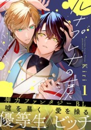 ルナプレナの涙