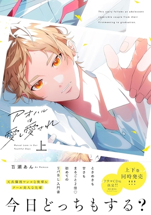 アオハルは愛し愛され 上