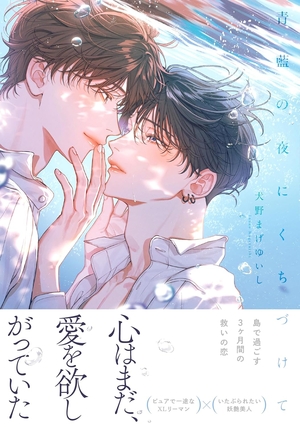 青藍の夜にくちづけて