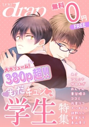 drap 特別版 −もだキュン学生特集−