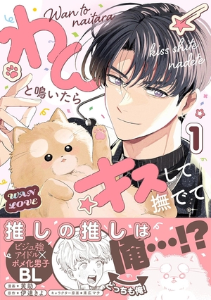 わんと鳴いたらキスして撫でて 1