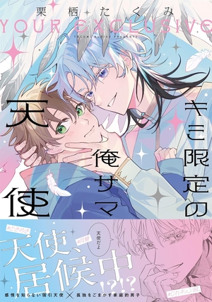 キミ限定の俺サマ天使