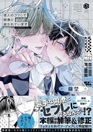 他人のフリして同僚に抱かれています -Complete ver.-
