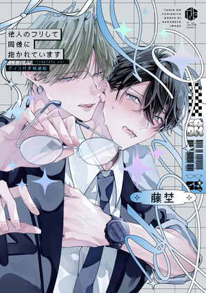 他人のフリして同僚に抱かれています -Complete ver.-