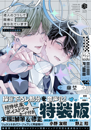 他人のフリして同僚に抱かれています -Complete ver.-