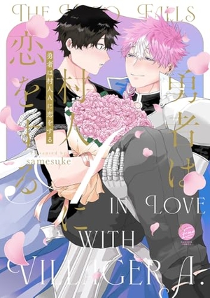 勇者は村人Aに恋をする