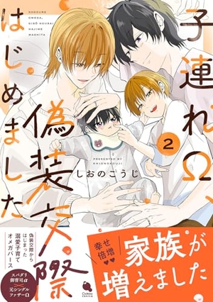 子連れΩ、偽装交際はじめました 2