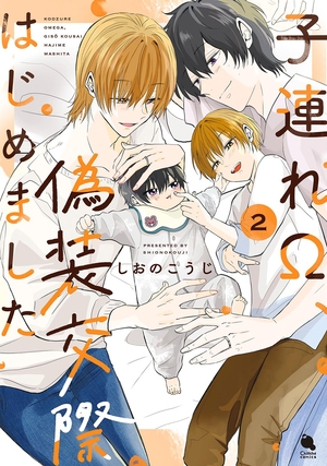 子連れΩ、偽装交際はじめました 2