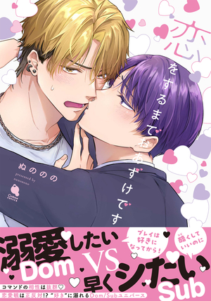 恋をするまでおあずけです