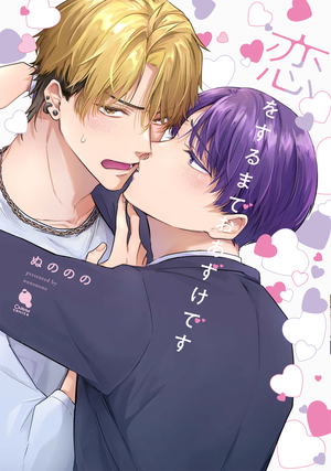 恋をするまでおあずけです