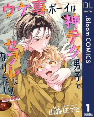 ウケ専ボーイは神テク男子とセフレになりたい！ more!!