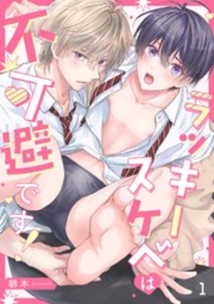 ラッキースケベは不可避です！