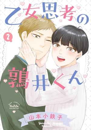 乙女思考の鶉井くん 2