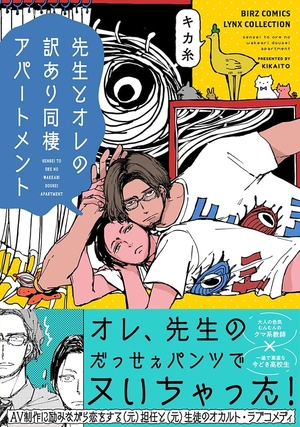 先生とオレの訳あり同棲アパートメント