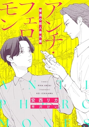 アンチ・フェロモン　普通<ベータ>の恋人番外篇