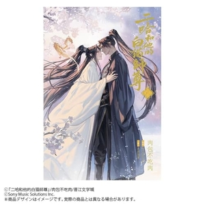 二哈和他的白猫師尊 8（ハスキーとかれのしろねこしずん）