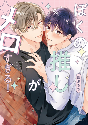 ぼくの推しがメロすぎる！