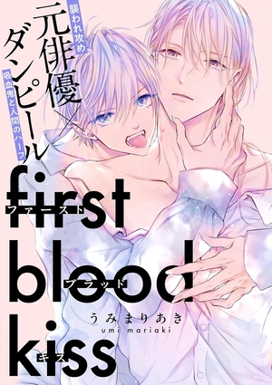ファーストブラッドキス