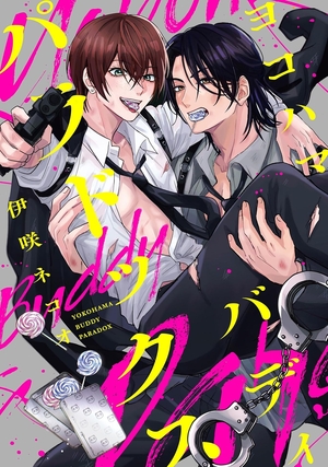 ヨコハマ・バディ・パラドックス