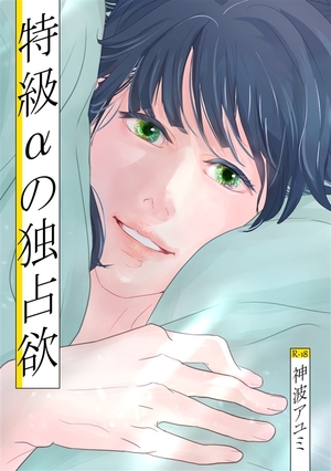 特級αの独占欲