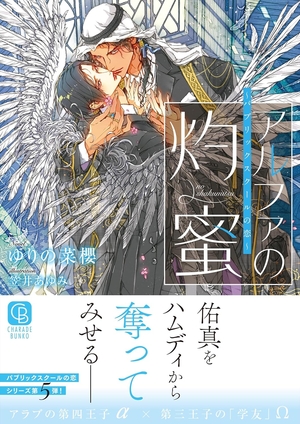 アルファの灼蜜~パブリックスクールの恋~