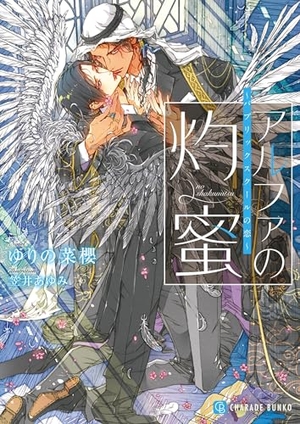 アルファの灼蜜~パブリックスクールの恋~