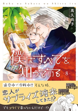 僕はすべてを知っている 8