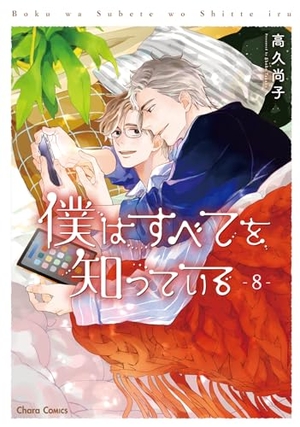 僕はすべてを知っている 8