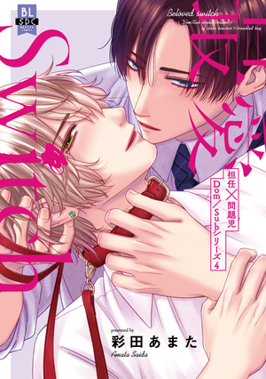 最愛Switch 担任×問題児Dom/Subシリーズ4