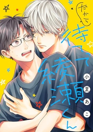 だから待てって綾瀬くん